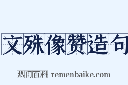 文殊像赞造句是什么意思的图片